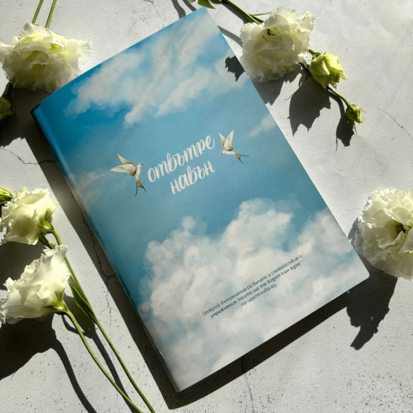 Книга с упражнения за ментално здраве
