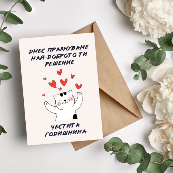 Картичка "Годишнина с половинката"