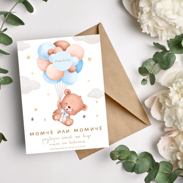 Картичка Gender Reveal /Разкриване на пола на бебето - момче