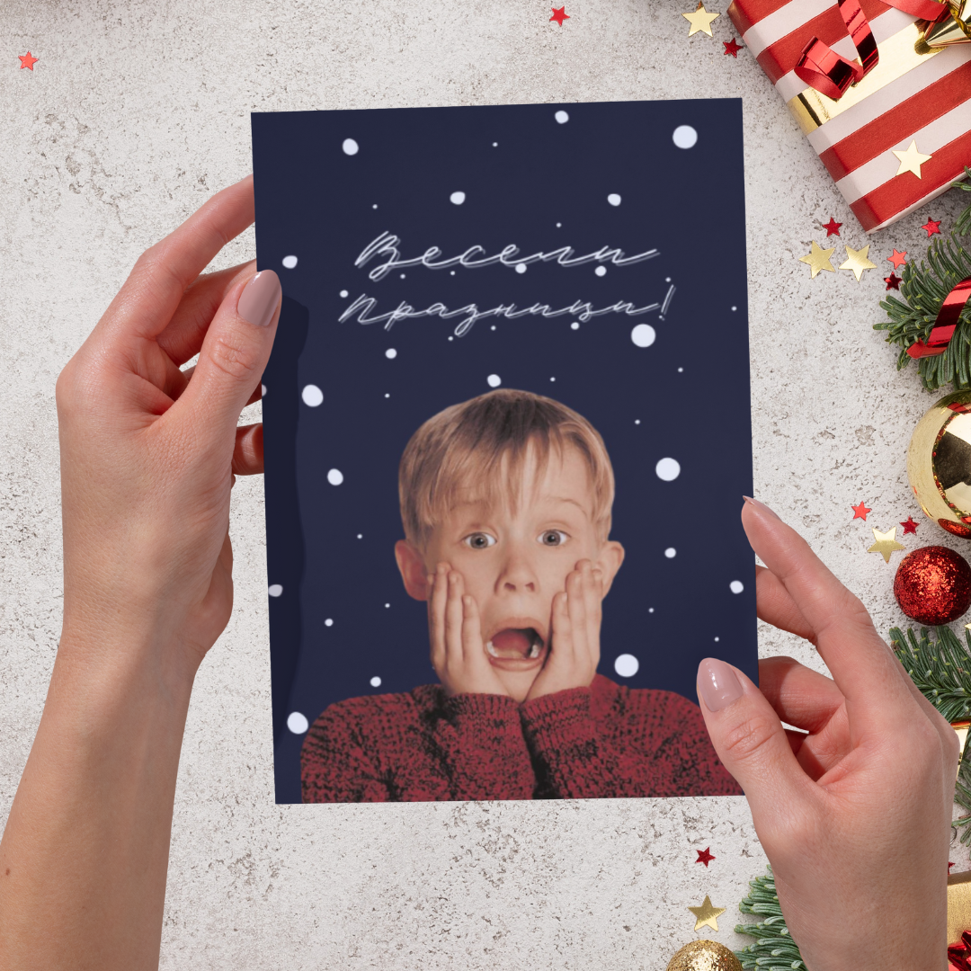 Коледна картичка Сам вкъщи