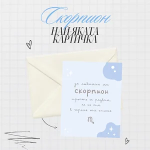 Картичка за зодия Скорпион