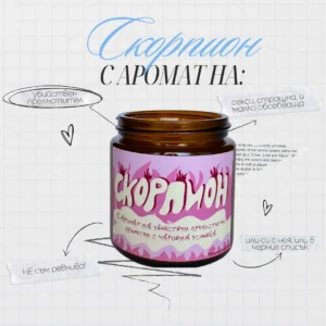 Ароматна свещ за зодия Скорпион