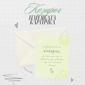 Картичка за зодия Козирог