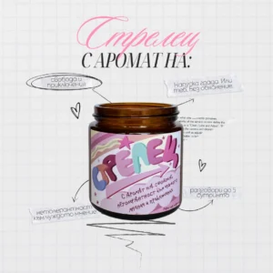 Ароматна свещ за зодия Стрелец