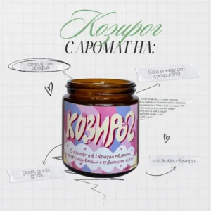 Ароматна свещ за зодия Козирог