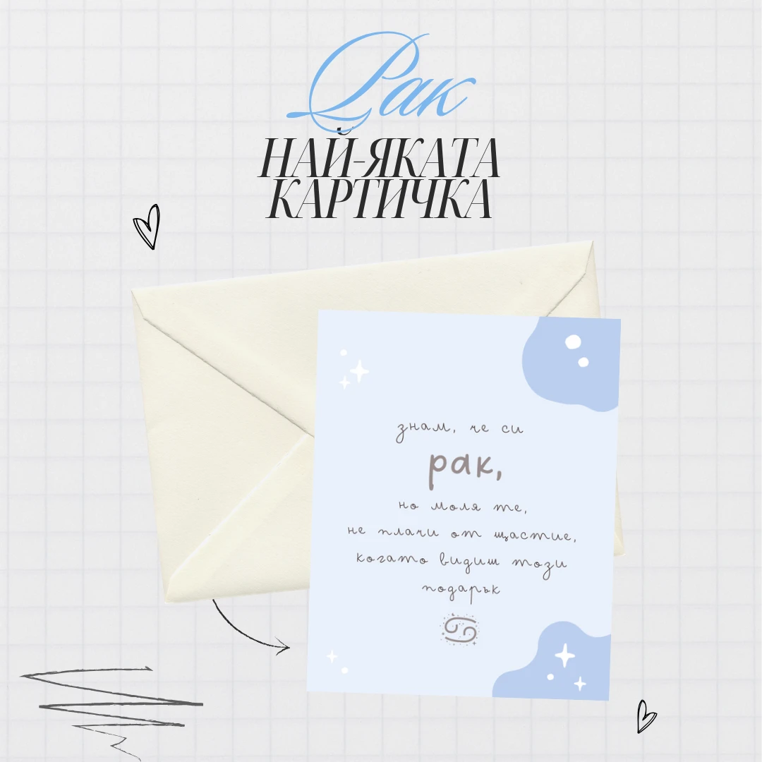 Картичка за зодия Рак
