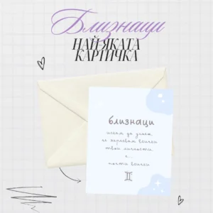 Картичка за за зодия Близнаци