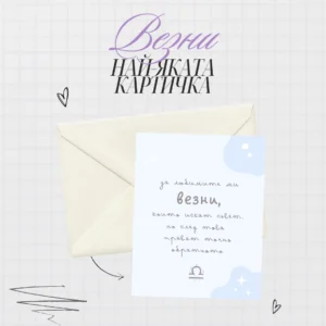 Картичка за зодия Везни