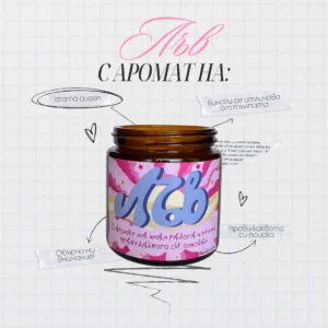 Ароматна свещ за зодия Лъв