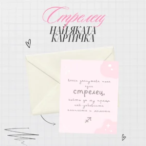 Картичка за зодия Стрелец