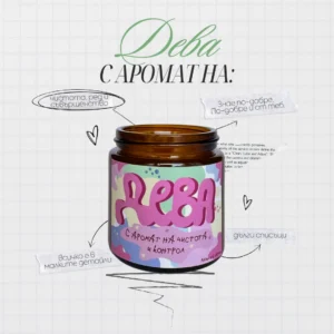 Ароматна свещ за зодия Дева