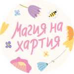 Ния и Невена, Магия на хартия
